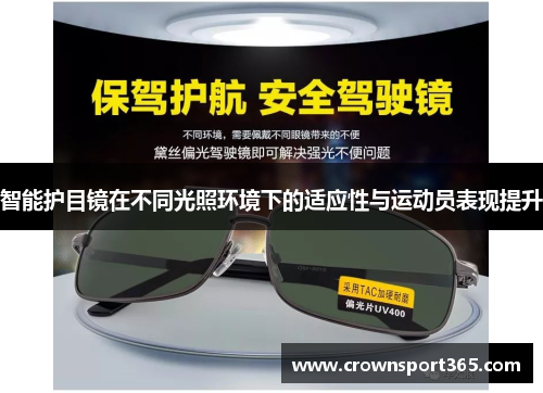 智能护目镜在不同光照环境下的适应性与运动员表现提升
