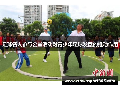 足球名人参与公益活动对青少年足球发展的推动作用