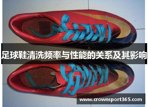 足球鞋清洗频率与性能的关系及其影响