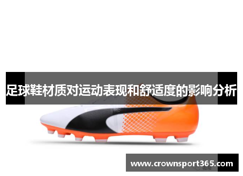 足球鞋材质对运动表现和舒适度的影响分析