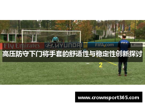 高压防守下门将手套的舒适性与稳定性创新探讨