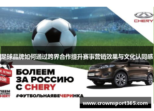 足球品牌如何通过跨界合作提升赛事营销效果与文化认同感
